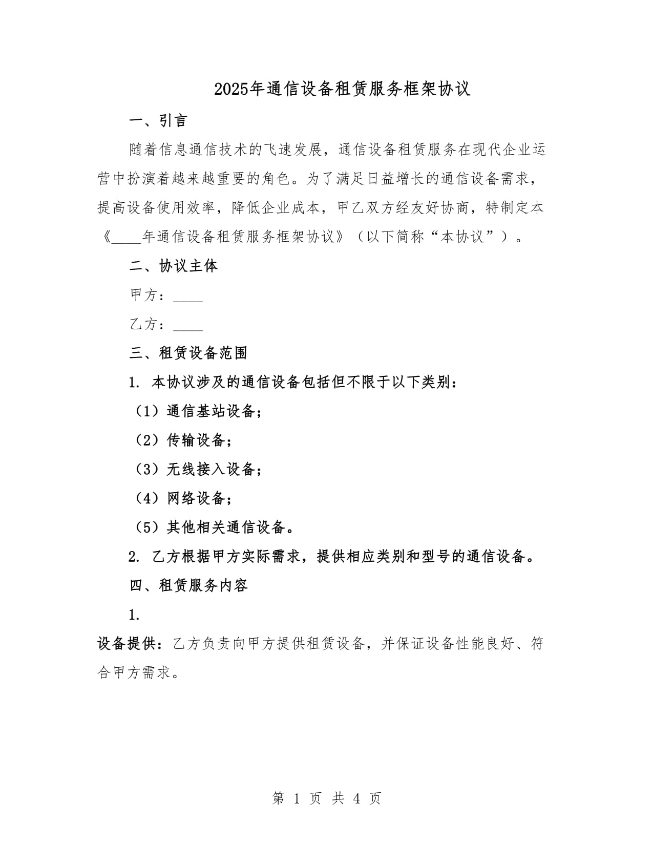 2025年通信设备租赁服务框架协议