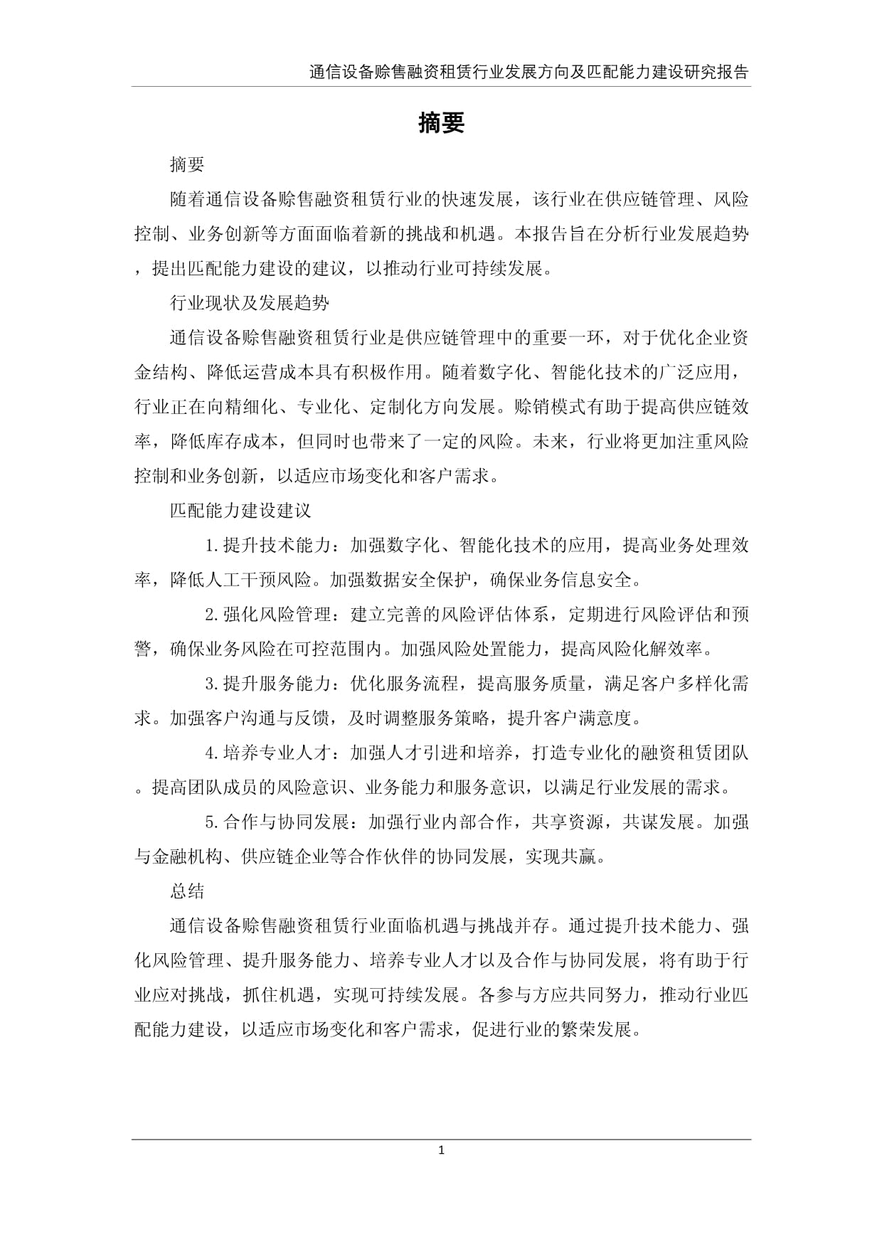 通信设备赊售融资租赁行业发展方向及匹配能力建设研究报告
